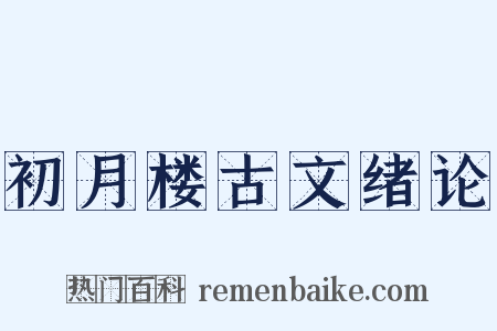 初月楼古文绪论是什么意思的图片